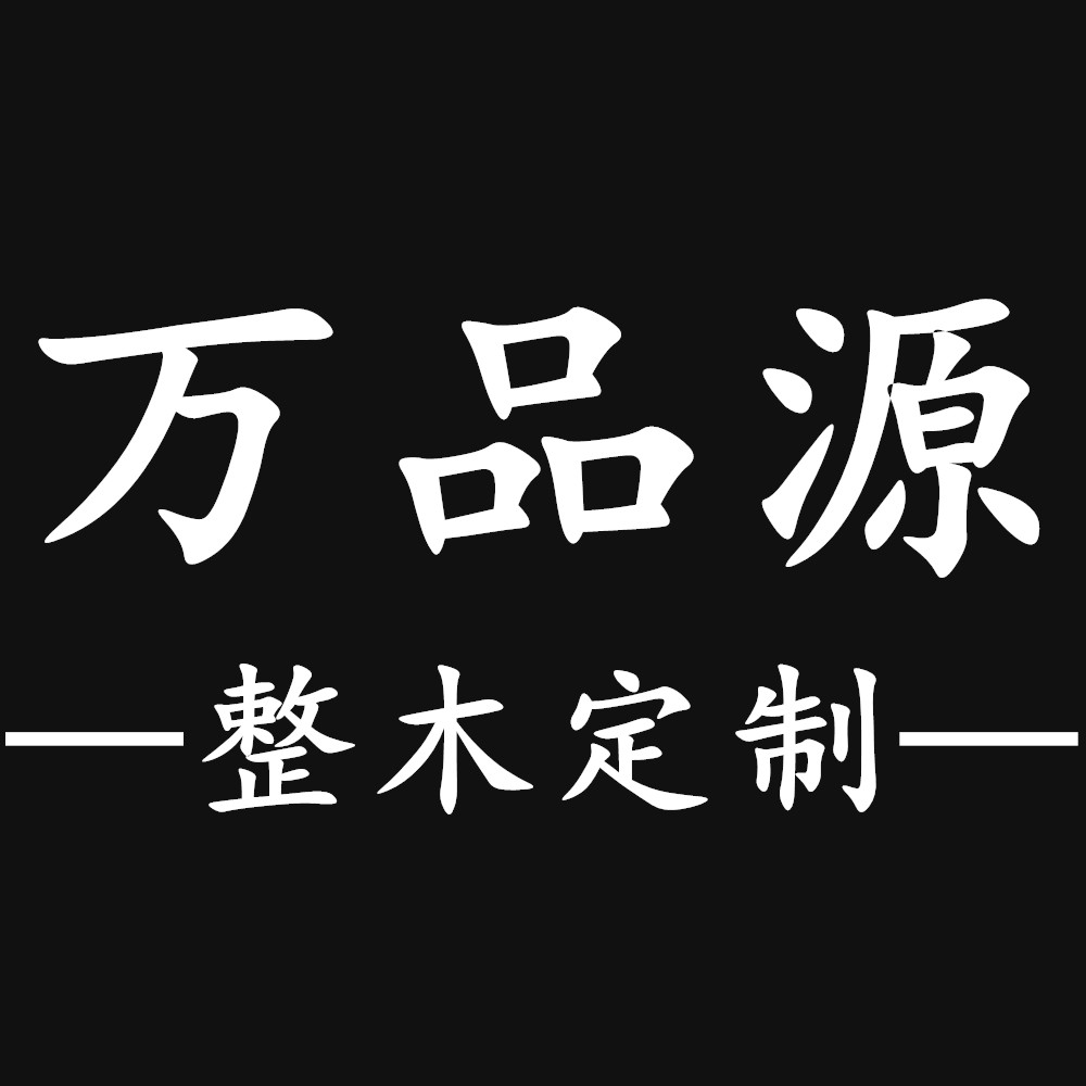 万品源