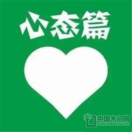心态