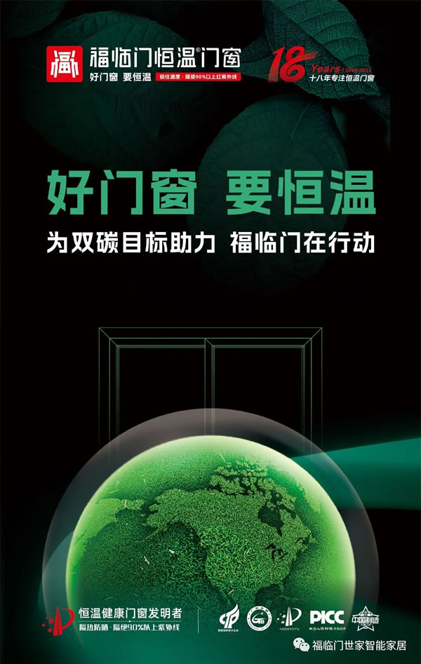 福临门恒温门窗|正确选择门窗，轻松打造舒适家居生活！