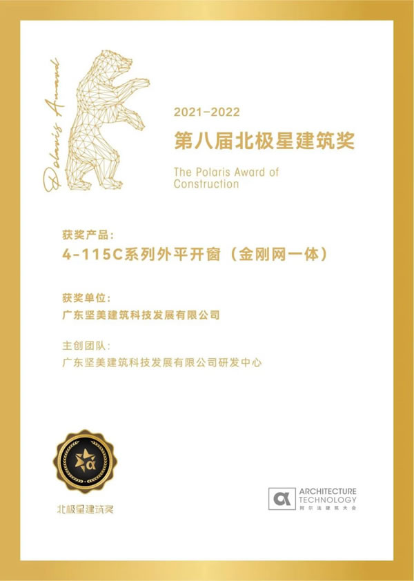 荣誉见证|坚美门窗系统荣获第八届北极星建筑奖！