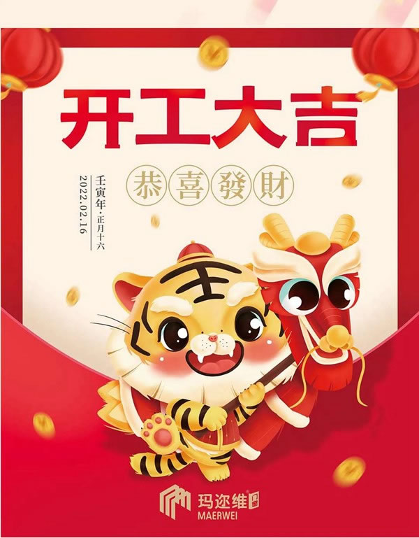 开工大吉！玛迩维门窗虎年新征程