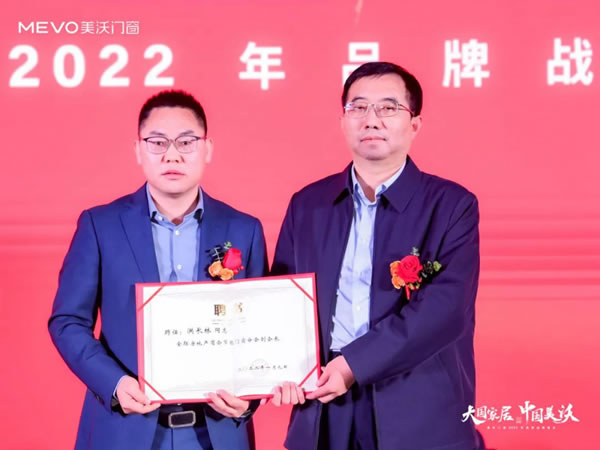 大国家居•中国美沃——美沃门窗2022品牌战略峰会成功召开