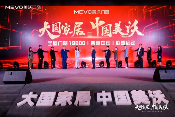 大国家居•中国美沃——美沃门窗2022品牌战略峰会成功召开