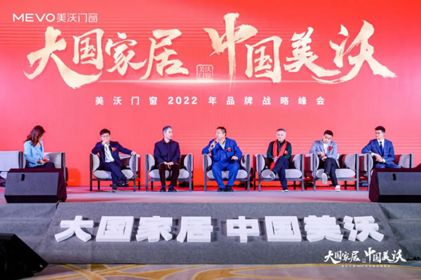 大国家居•中国美沃——美沃门窗2022品牌战略峰会成功召开